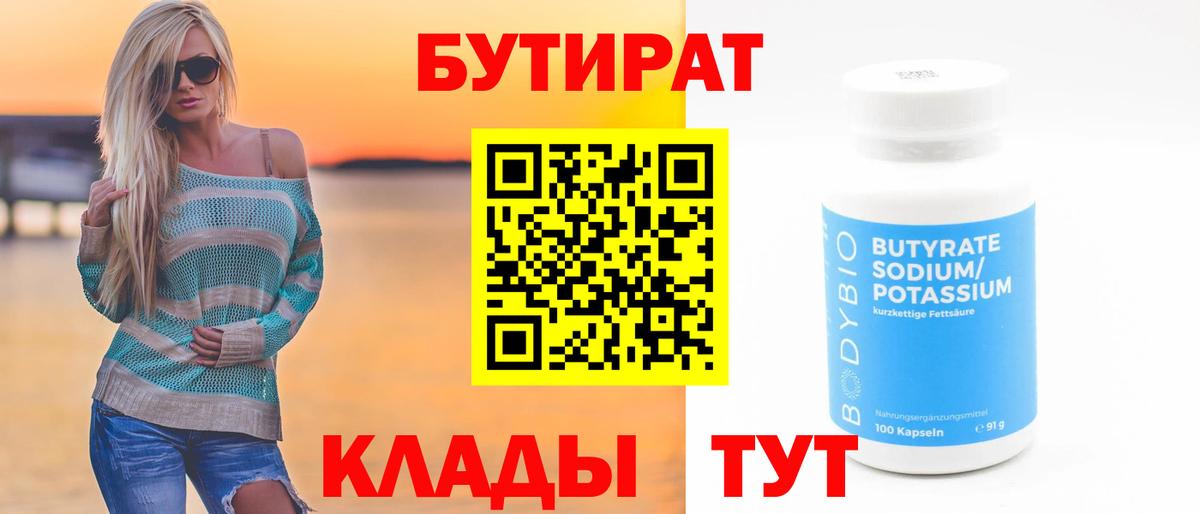 Бутират Butirat Тула